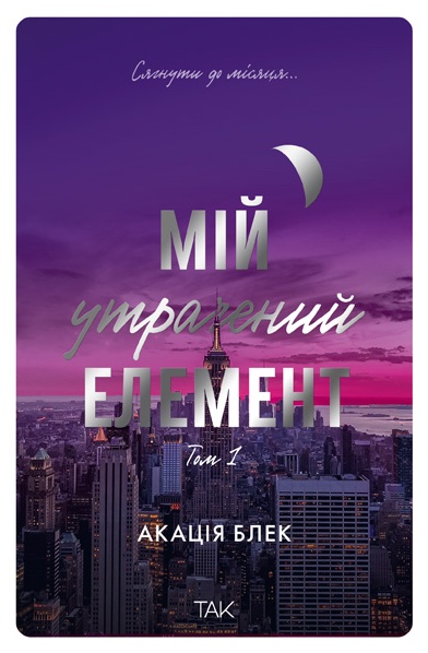 Мій утрачений елемент. Том 1 Мій утрачений елемент. Том 1