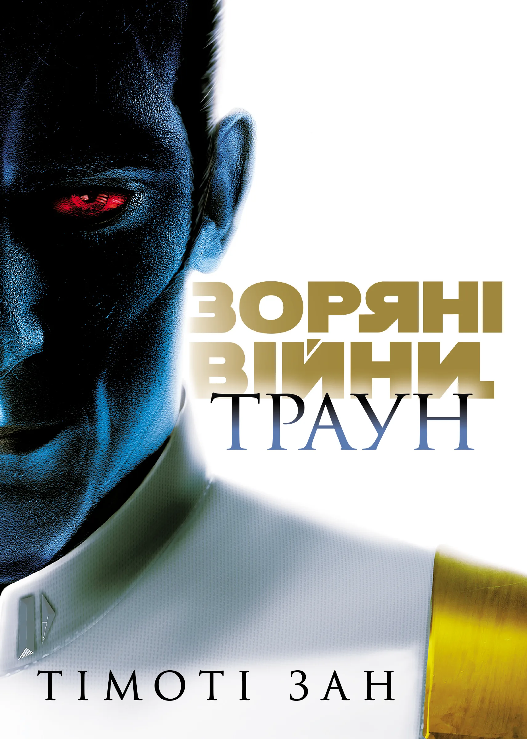 Зоряні Війни. Траун Зоряні Війни. Траун