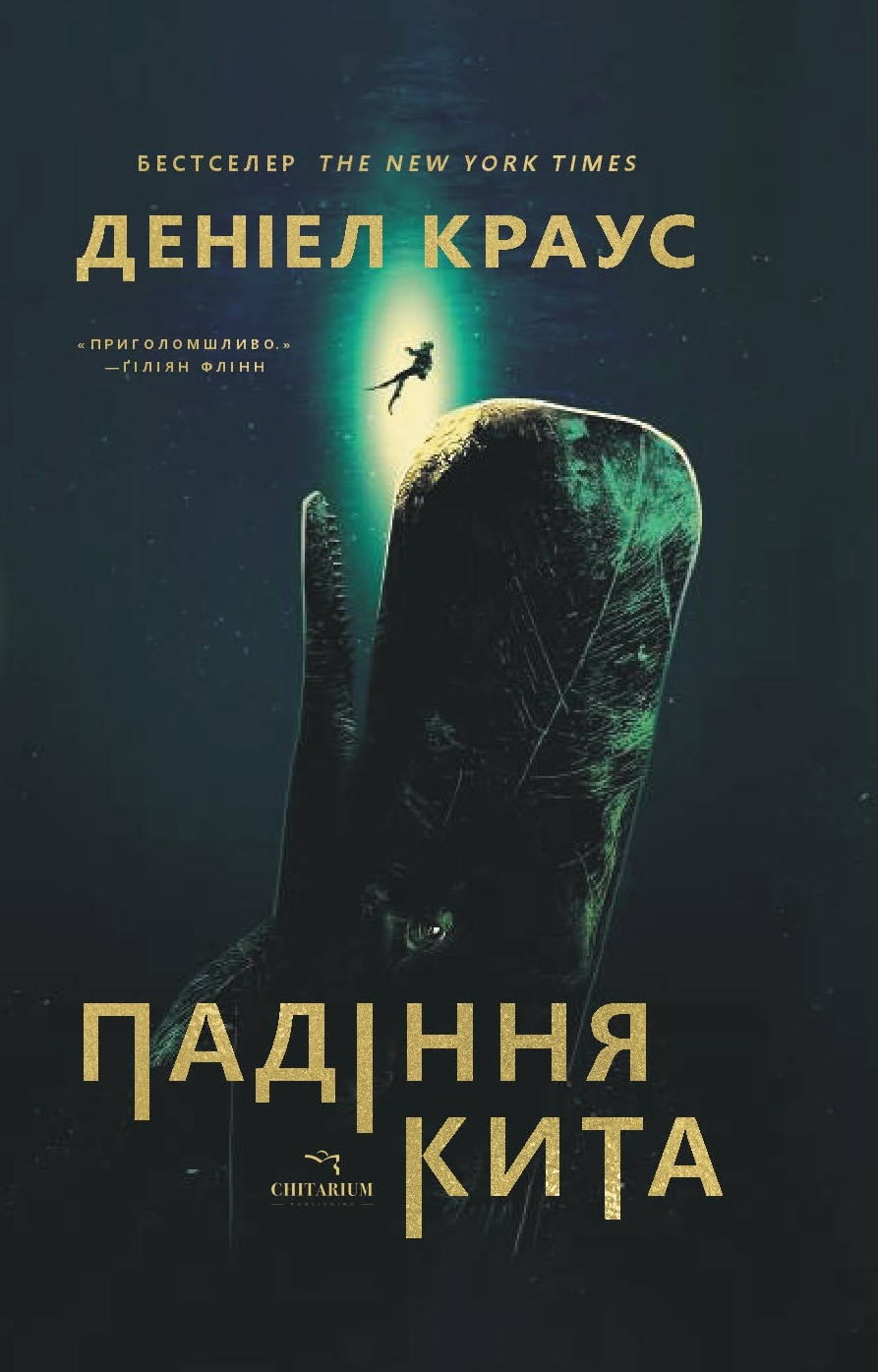 Падіння кита Падіння кита