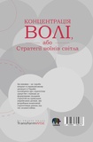 Концентрація волі, або Стратегії воїнів Світла. Зображення №1