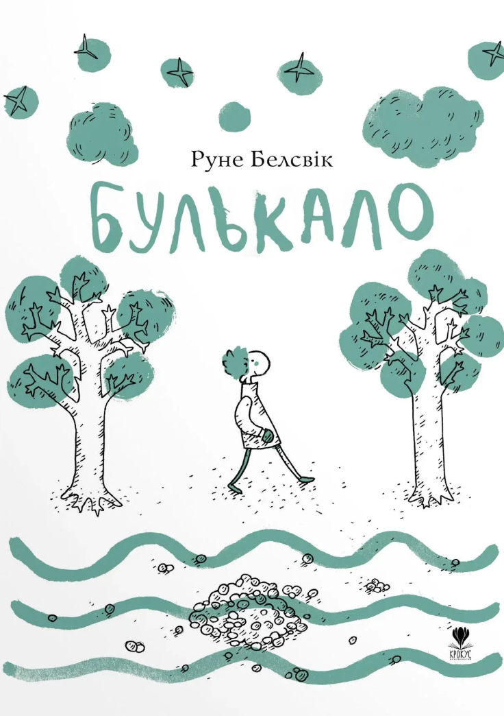 Булькало Булькало