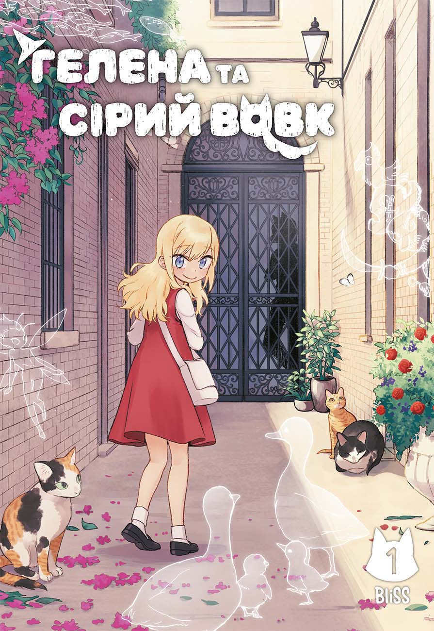 Гелена та Сірий Вовк. Том 1 Гелена та Сірий Вовк. Том 1