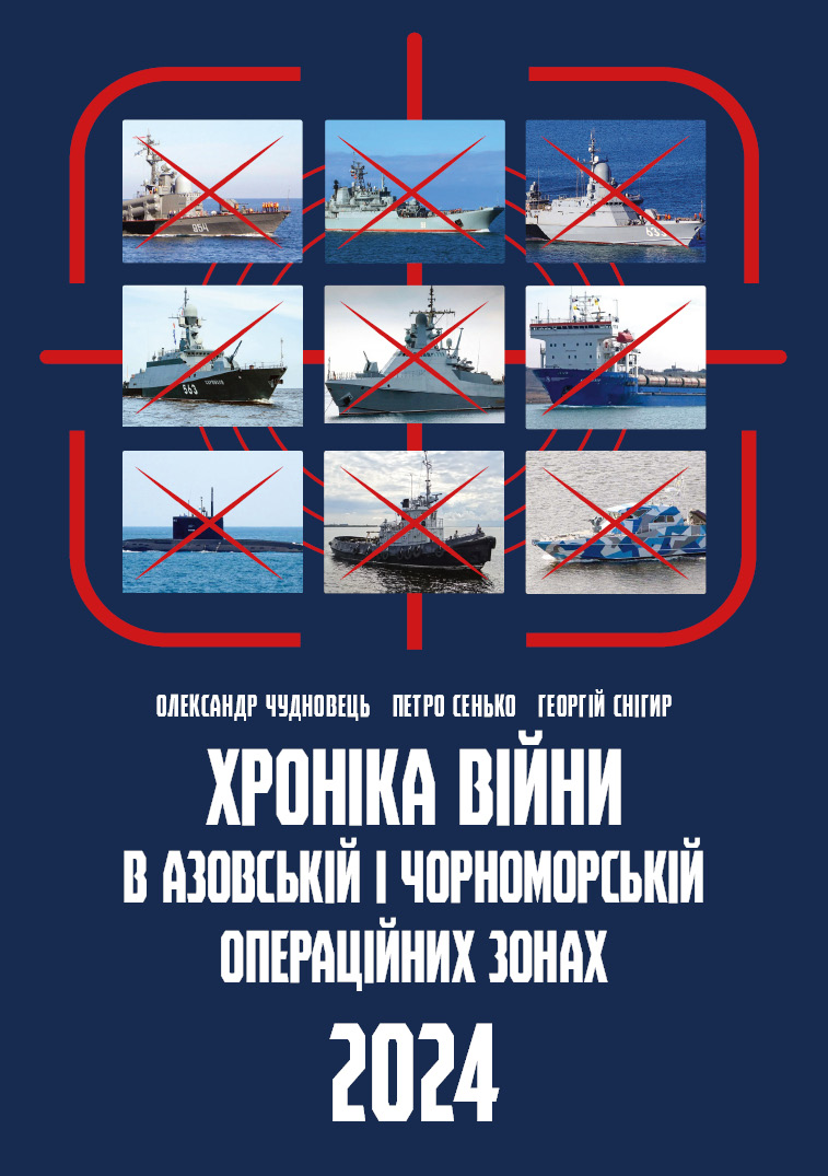 Хроніка війни в азовській і чорноморській операційних зонах, 2024 Хроніка війни в азовській і чорноморській операційних зонах, 2024