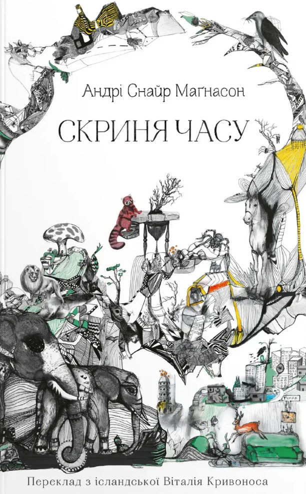 Скриня часу Скриня часу