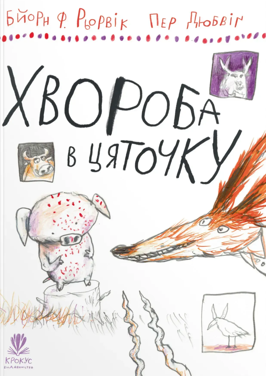 Хвороба в цяточку Хвороба в цяточку