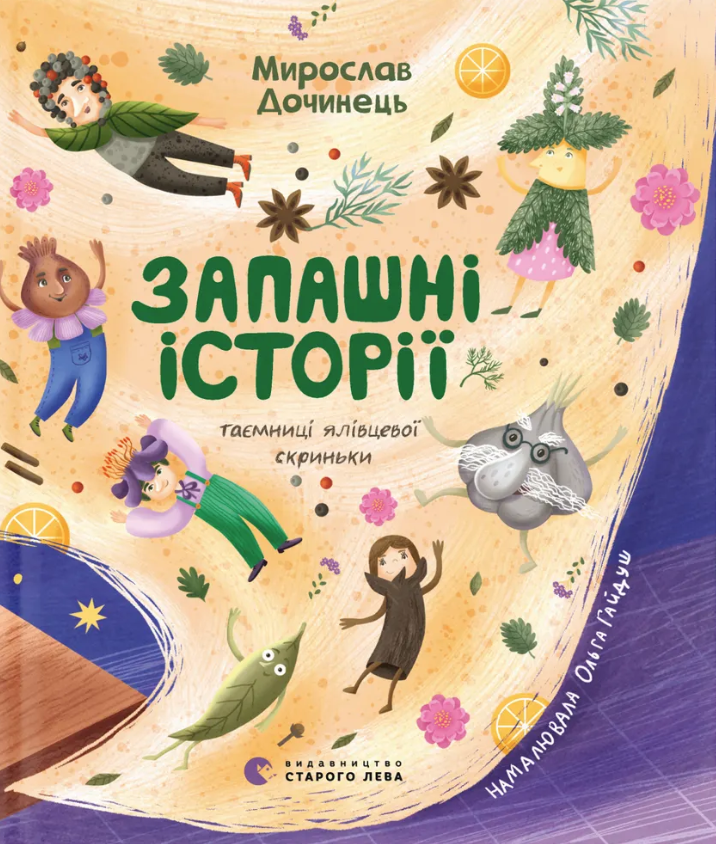 Запашні історії Запашні історії