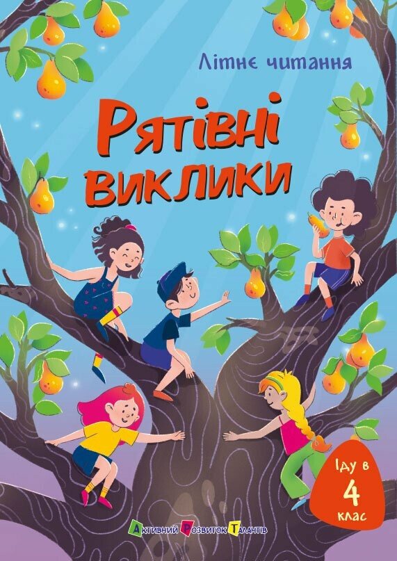 Іду у 4 клас. Рятівні виклики Іду у 4 клас. Рятівні виклики