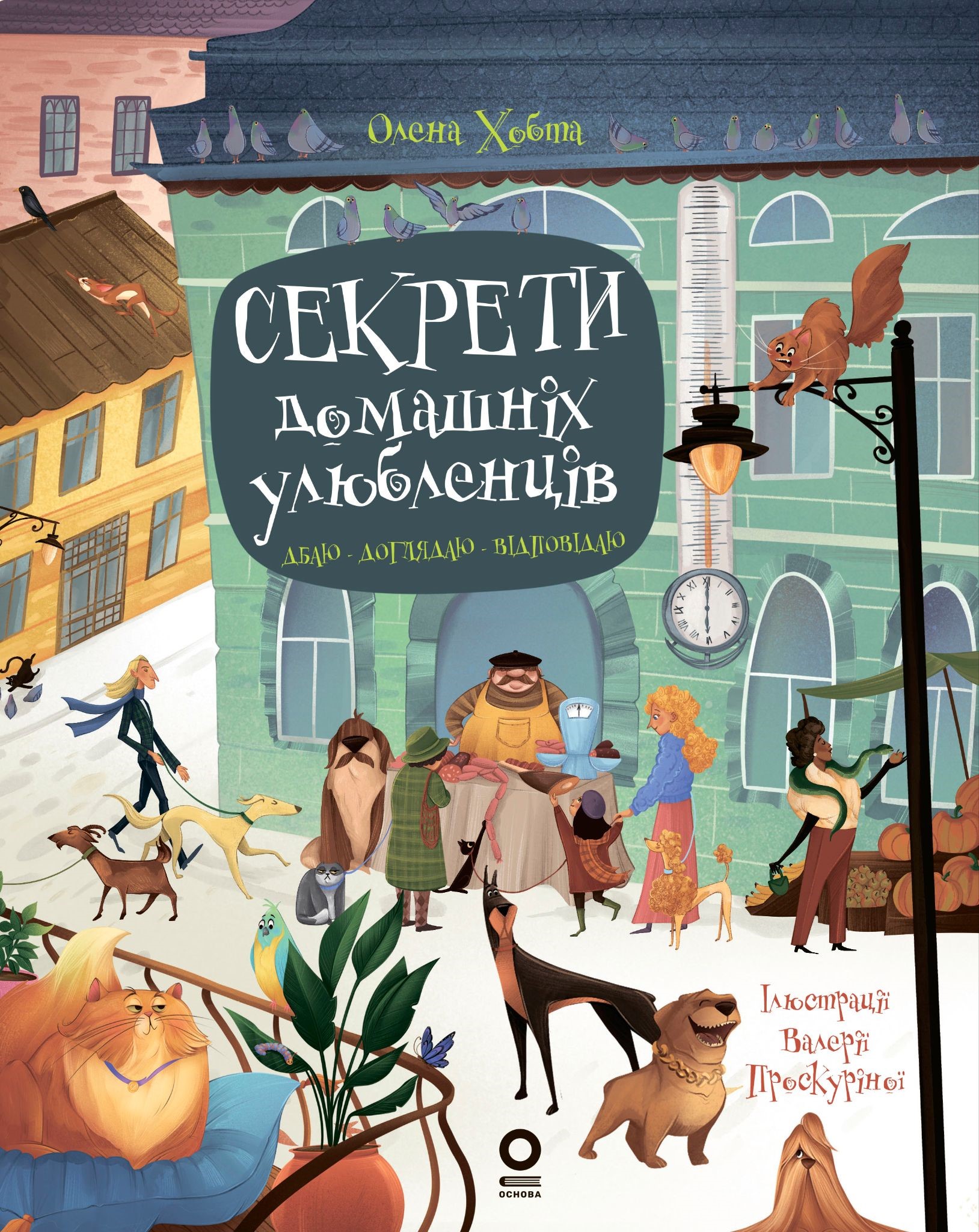 Секрети домашніх улюбленців. Дбаю. Доглядаю. Відповідаю Секрети домашніх улюбленців. Дбаю. Доглядаю. Відповідаю