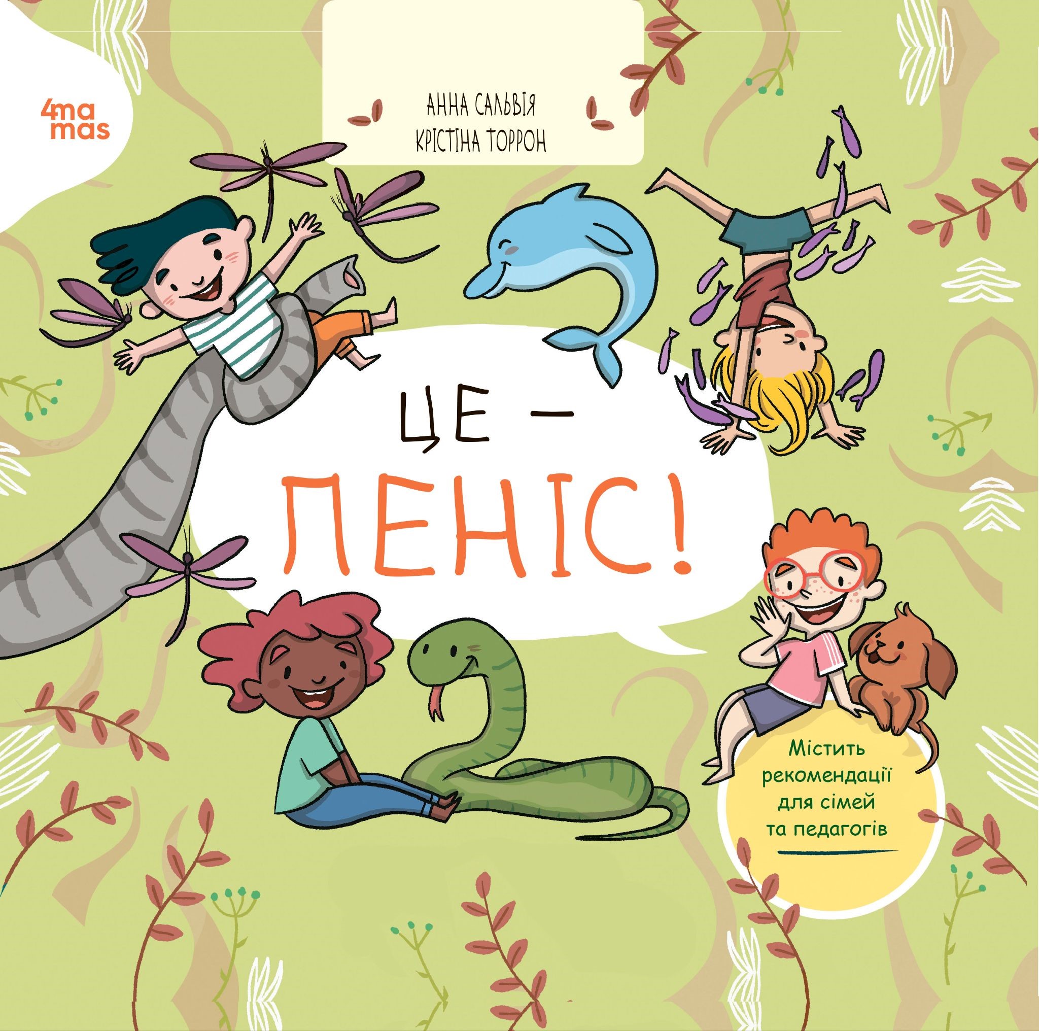 Це - пеніс! Це - пеніс!