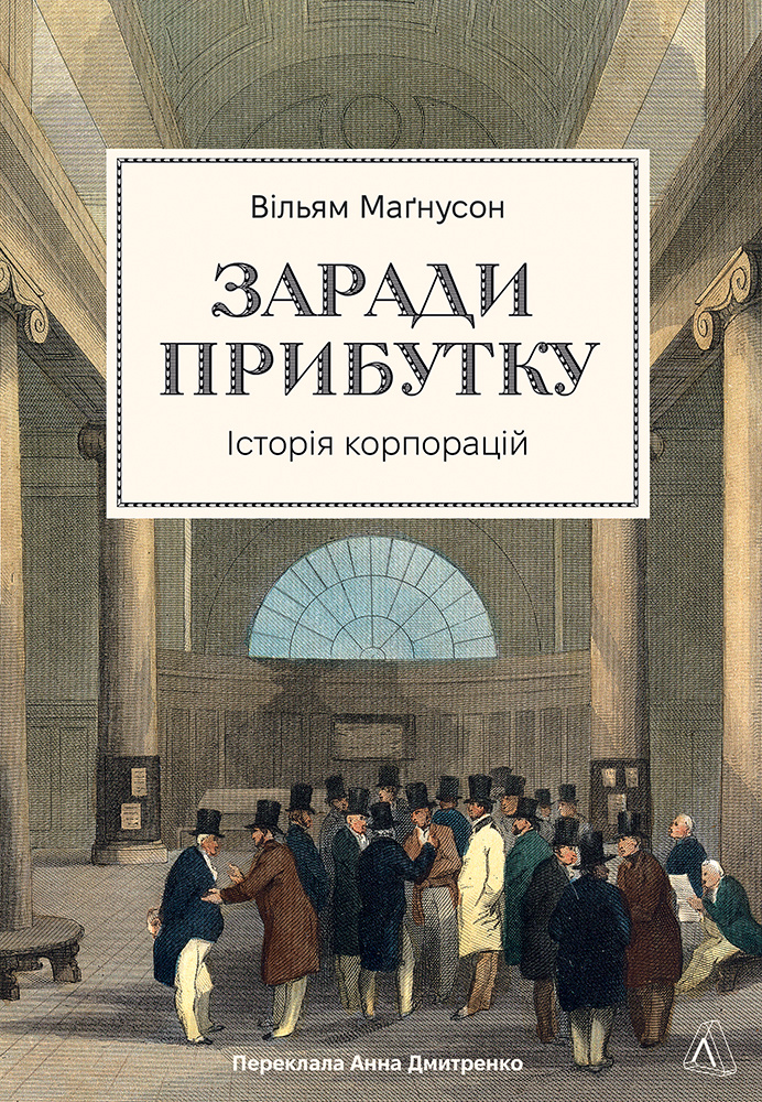 Заради прибутку. Історія корпорацій Заради прибутку. Історія корпорацій
