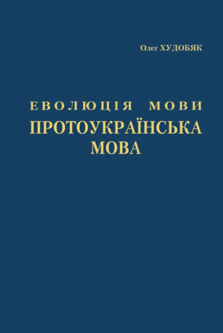Еволюція мови. Протоукраїнська мова Еволюція мови. Протоукраїнська мова