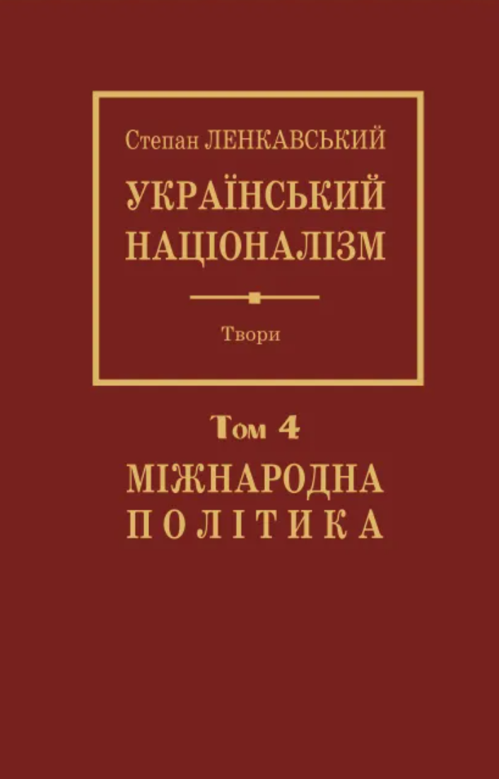 Український націоналізм. Том 4. Міжнародна політика Український націоналізм. Том 4. Міжнародна політика