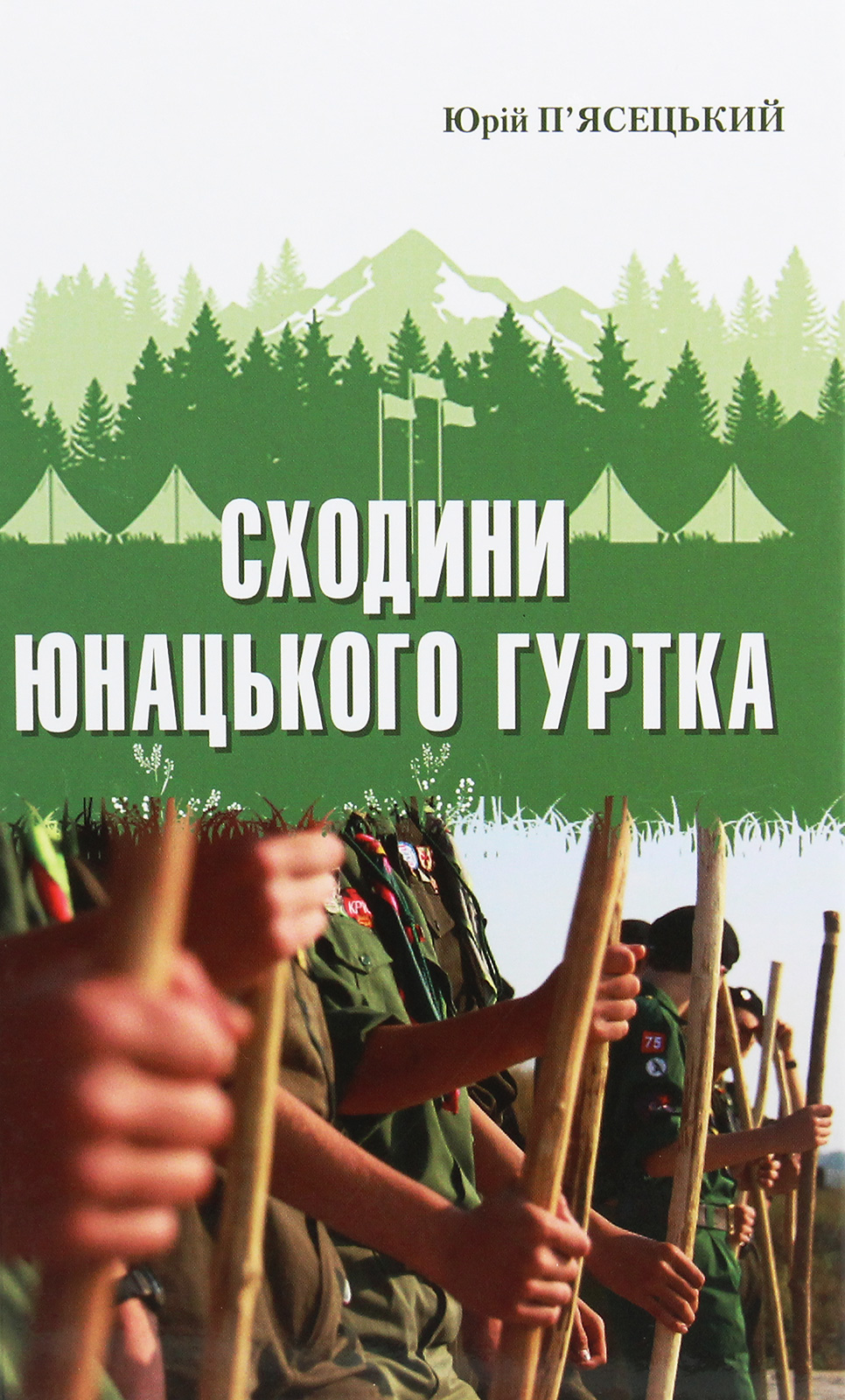 Сходини юнацького гуртка Сходини юнацького гуртка