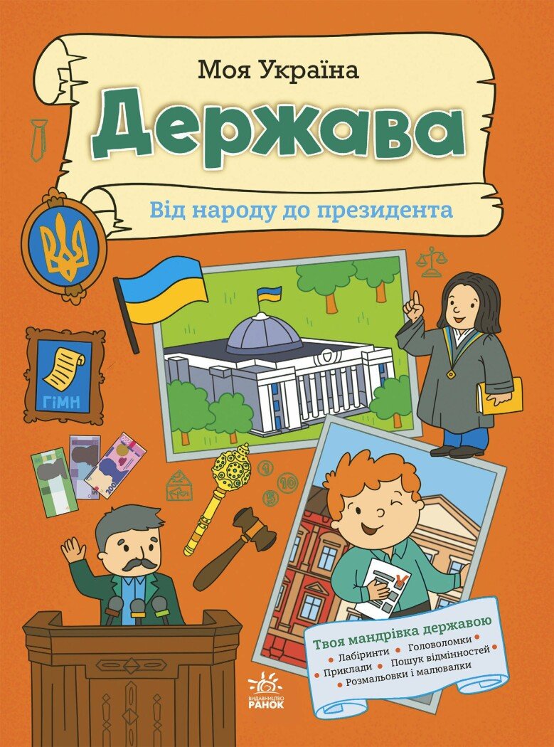 Моя Україна. Держава від народу до президента Моя Україна. Держава від народу до президента