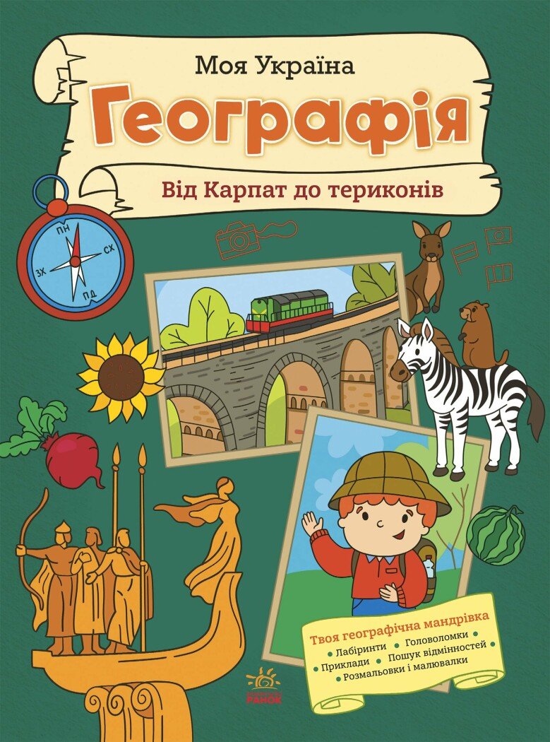 Моя Україна. Географія від Карпат до териконів Моя Україна. Географія від Карпат до териконів