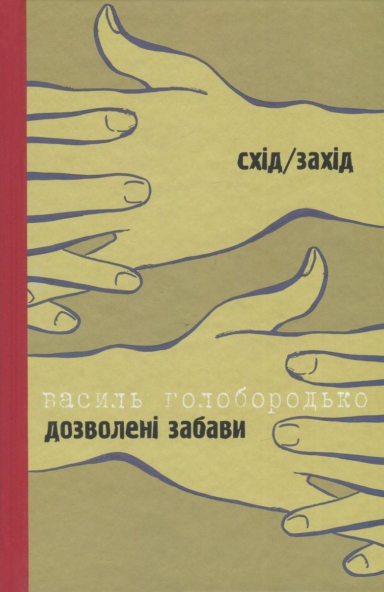 Дозволені забави/Жінка на ім’я Модеста Дозволені забави/Жінка на ім’я Модеста