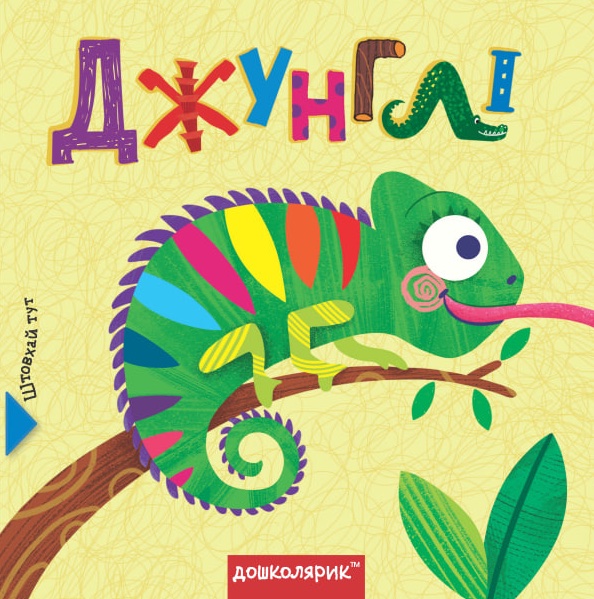Джунглі. Книга з подвійним секретом Джунглі. Книга з подвійним секретом