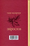 Звірослов. Изображение №1 Звірослов. Изображение №1