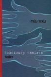 Тибет/Бубна-козир. Изображение №1 Тибет/Бубна-козир. Изображение №1