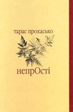 НепрОсті. Зображення №1
