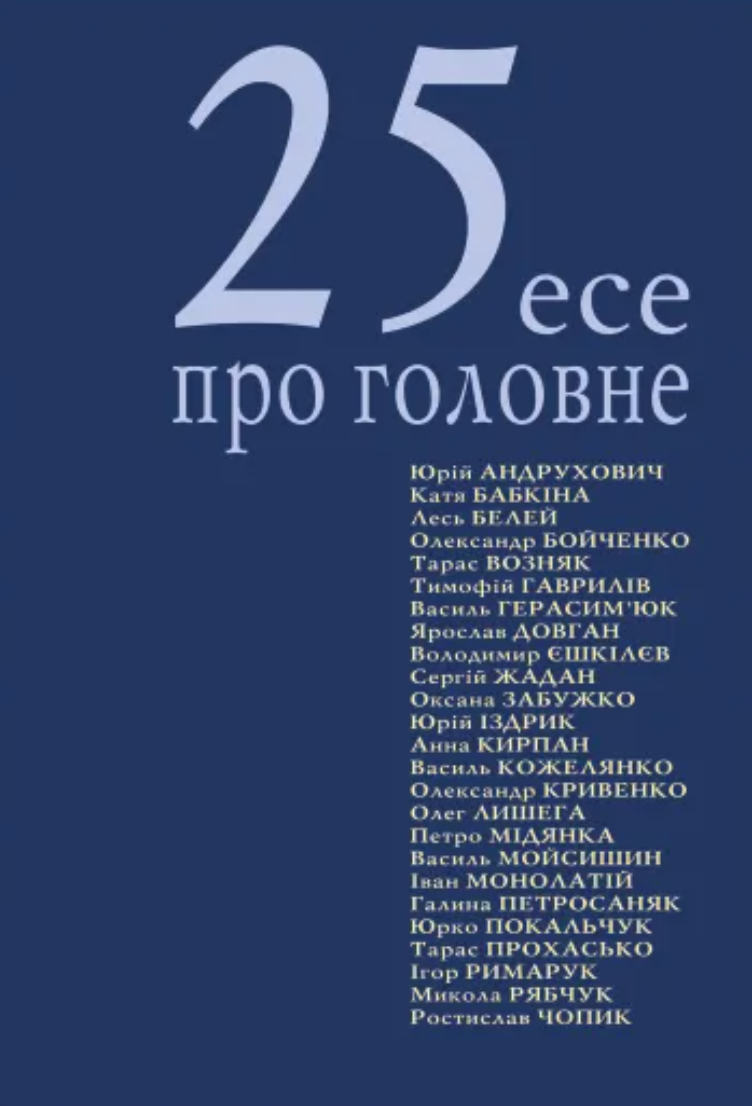 25 есе про головне 25 есе про головне