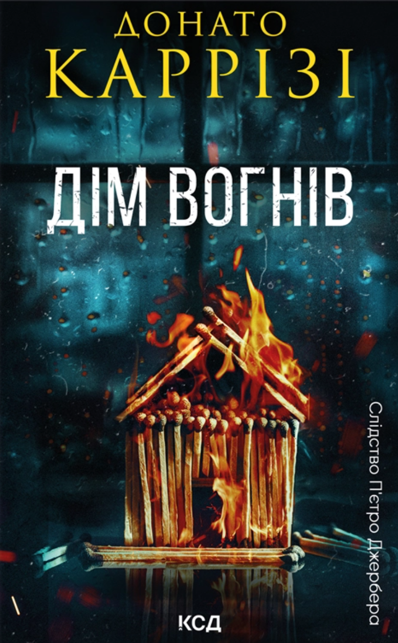 Дім вогнів Дім вогнів