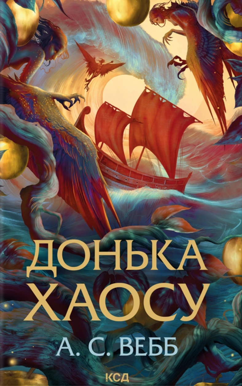 Донька Хаосу Донька Хаосу