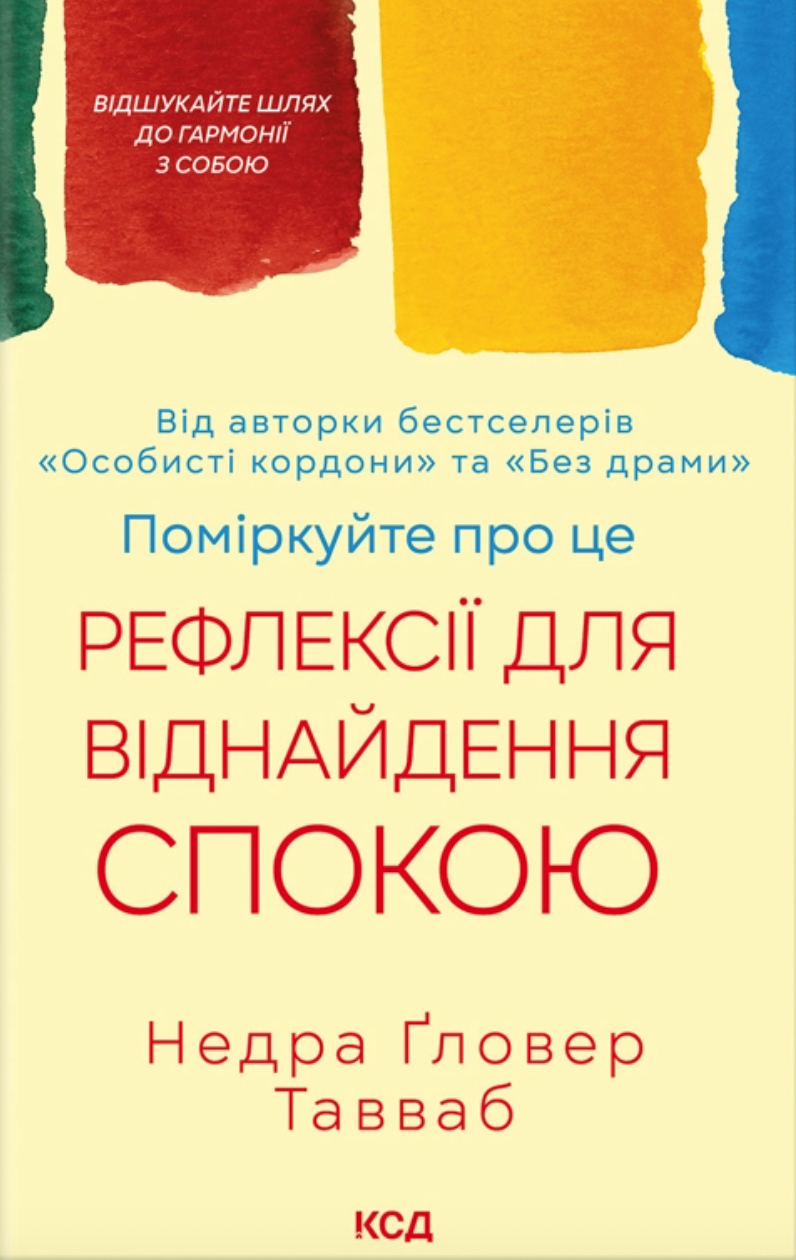 Поміркуйте про це. Рефлексії для віднайдення спокою Поміркуйте про це. Рефлексії для віднайдення спокою
