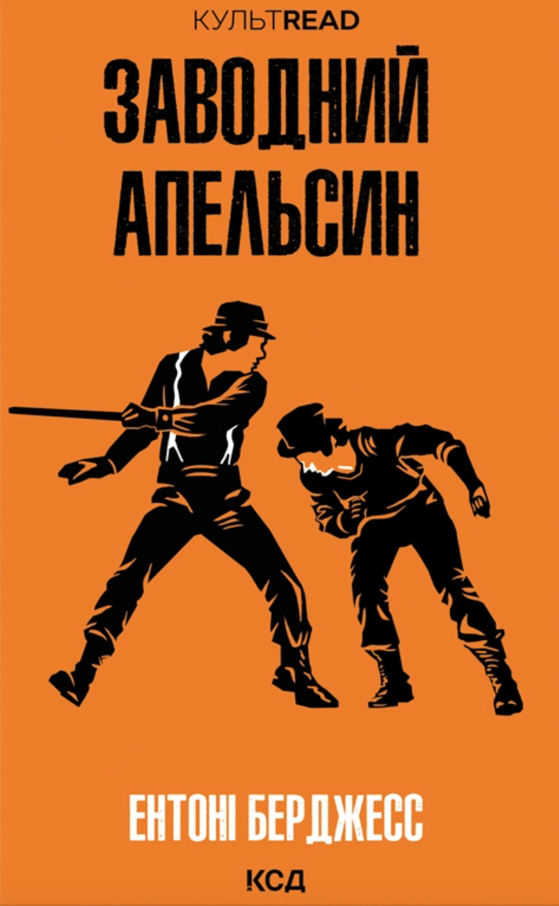 Заводний апельсин Заводний апельсин
