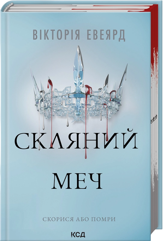 Скляний меч Скляний меч