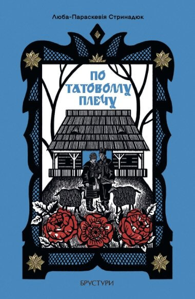 По татовому плечу По татовому плечу