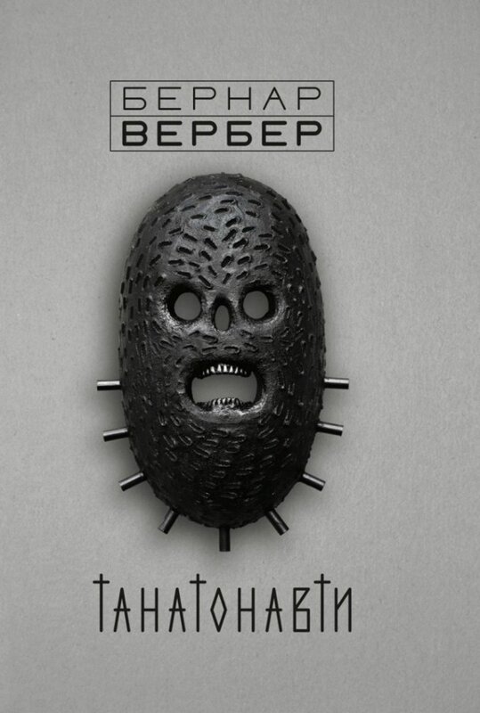 Танатонавти Танатонавти