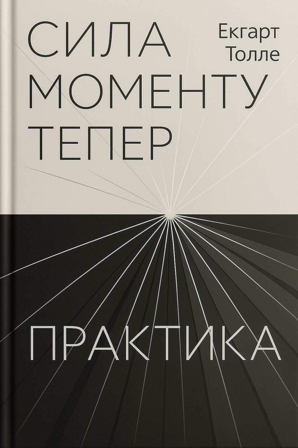 Сила моменту Тепер. Практика Сила моменту Тепер. Практика