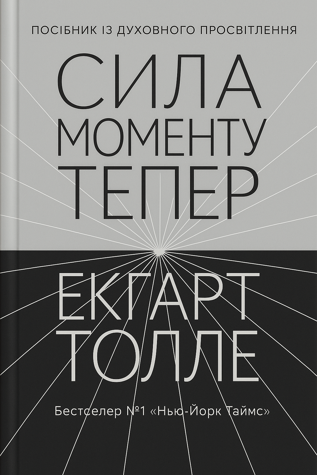 Сила моменту Тепер. Посібник із духовного просвітлення Сила моменту Тепер. Посібник із духовного просвітлення