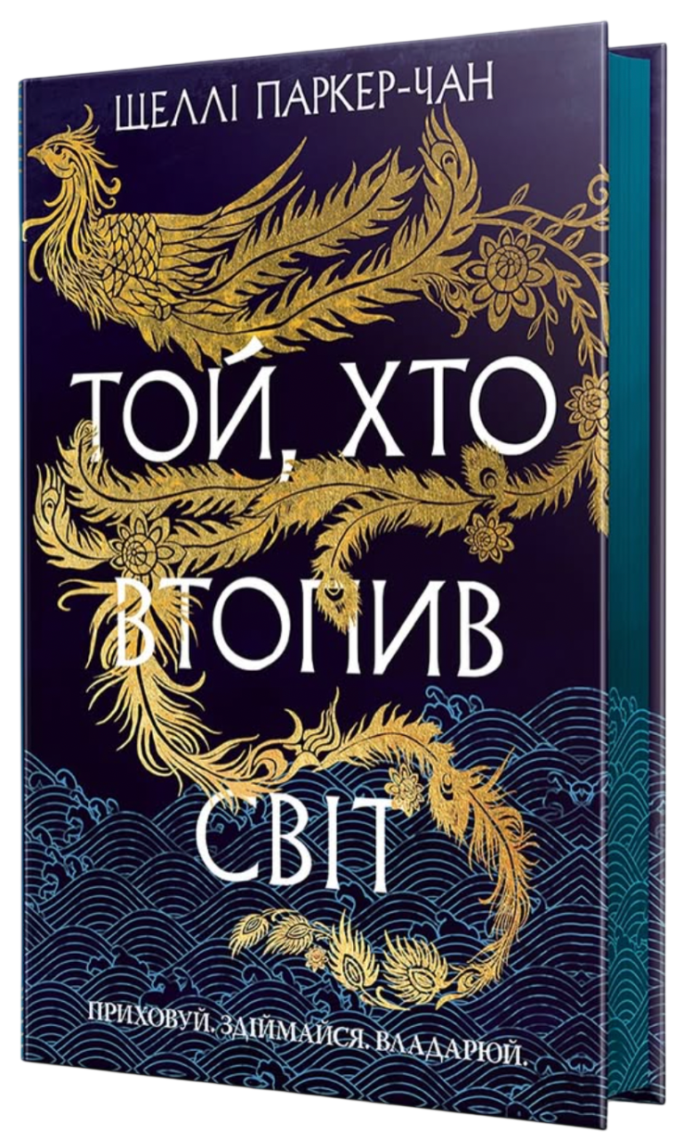 Той, хто втопив світ Той, хто втопив світ