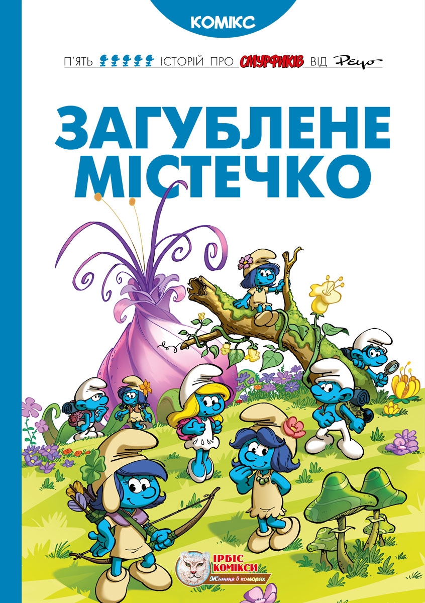 Загублене містечко Загублене містечко