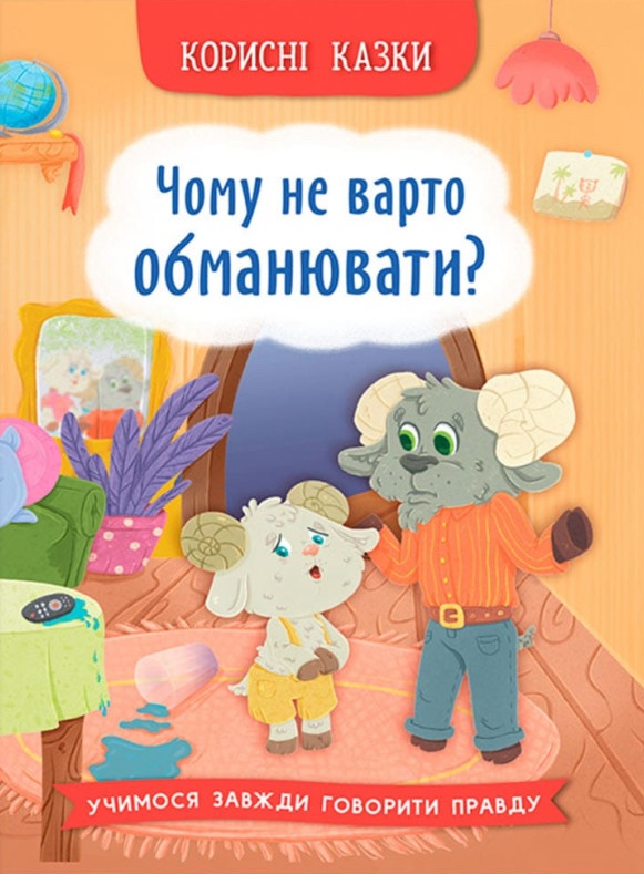 Корисні казки. Чому не варто обманювати? Корисні казки. Чому не варто обманювати?