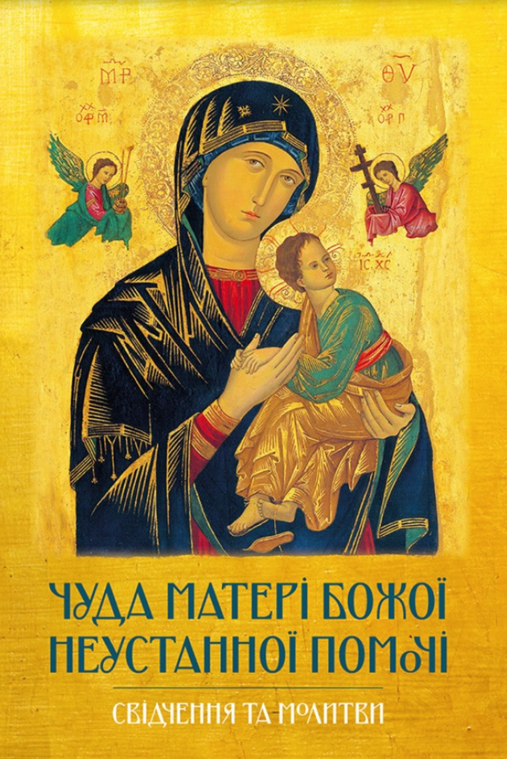 Чуда Матері Божої Неустанної Помочі. Свідчення та молитви Чуда Матері Божої Неустанної Помочі. Свідчення та молитви