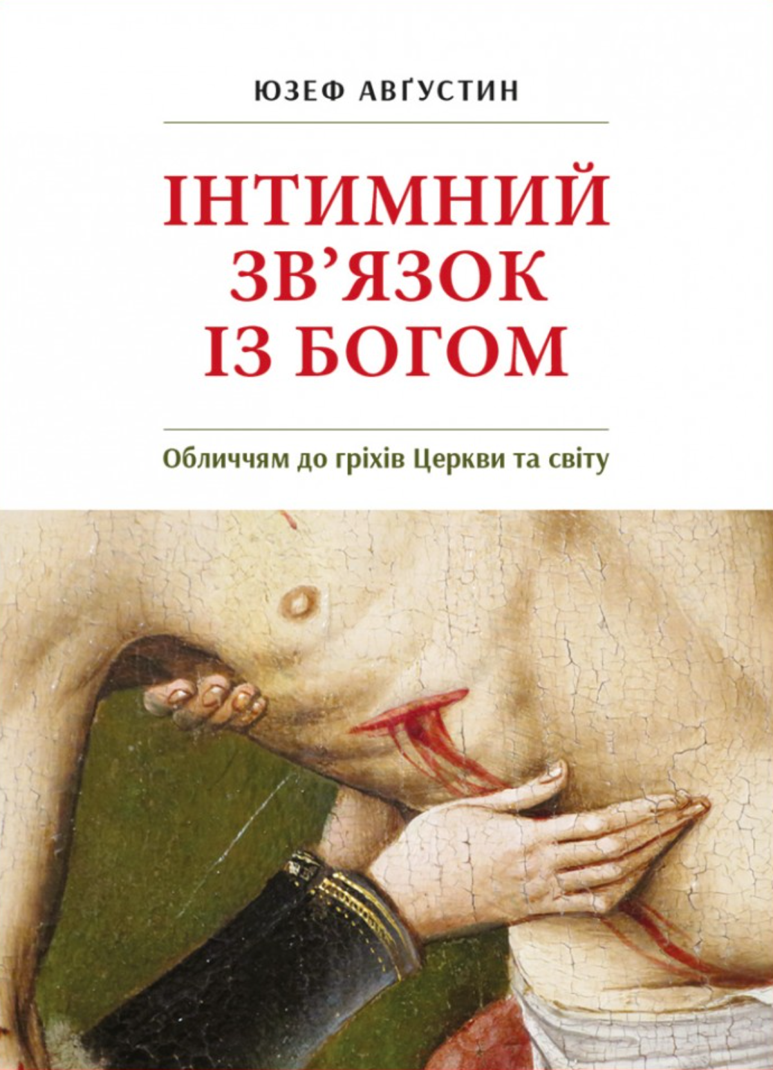Інтимний звязок з Богом Інтимний звязок з Богом
