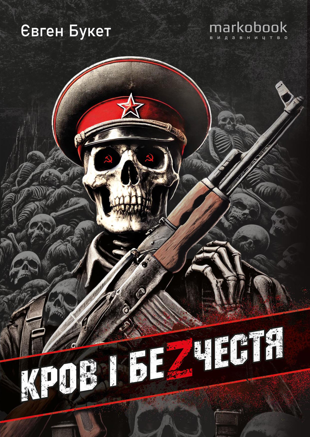 Кров і безчестя Кров і безчестя