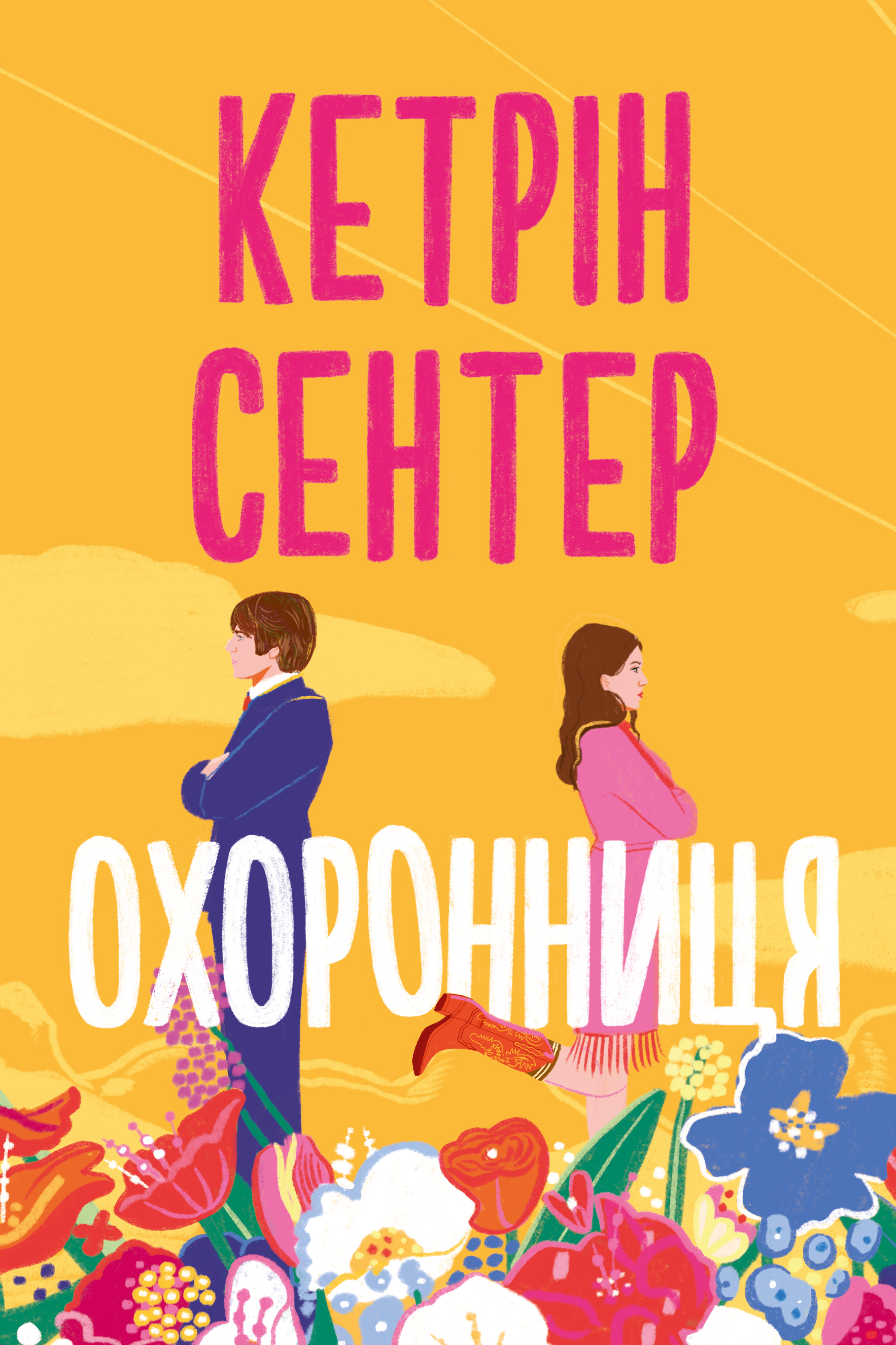 Охоронниця Охоронниця