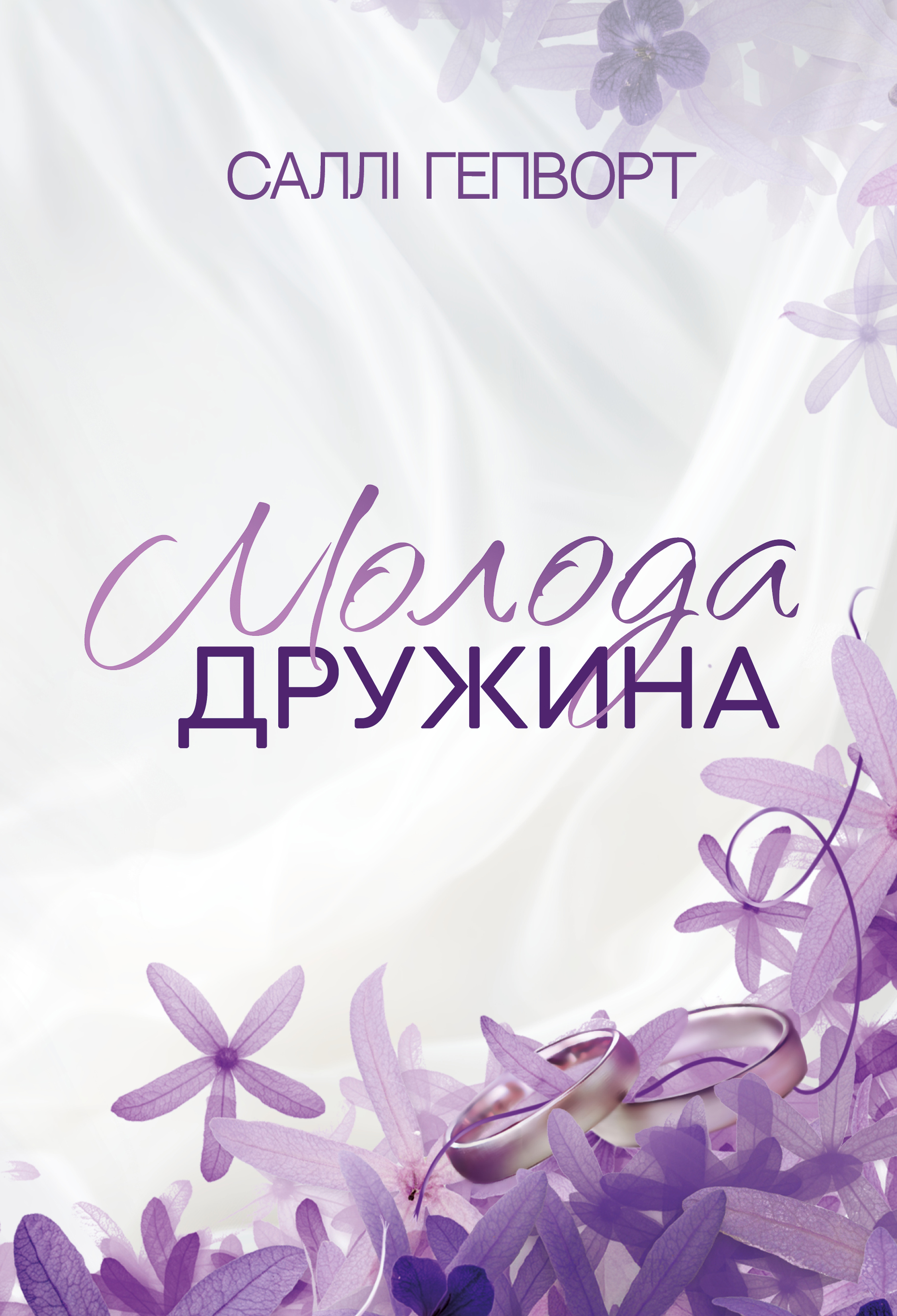 Молода дружина Молода дружина