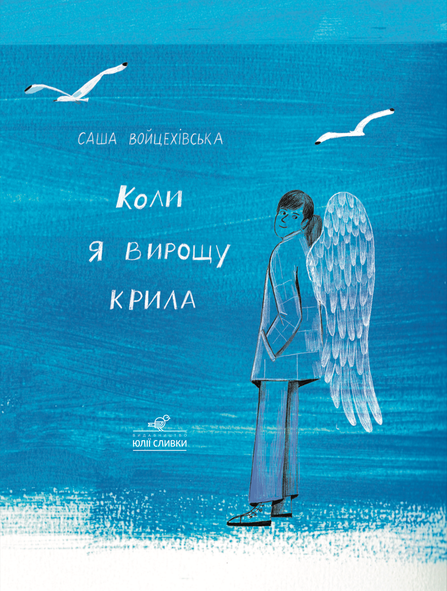 Коли я вирощу крила Коли я вирощу крила