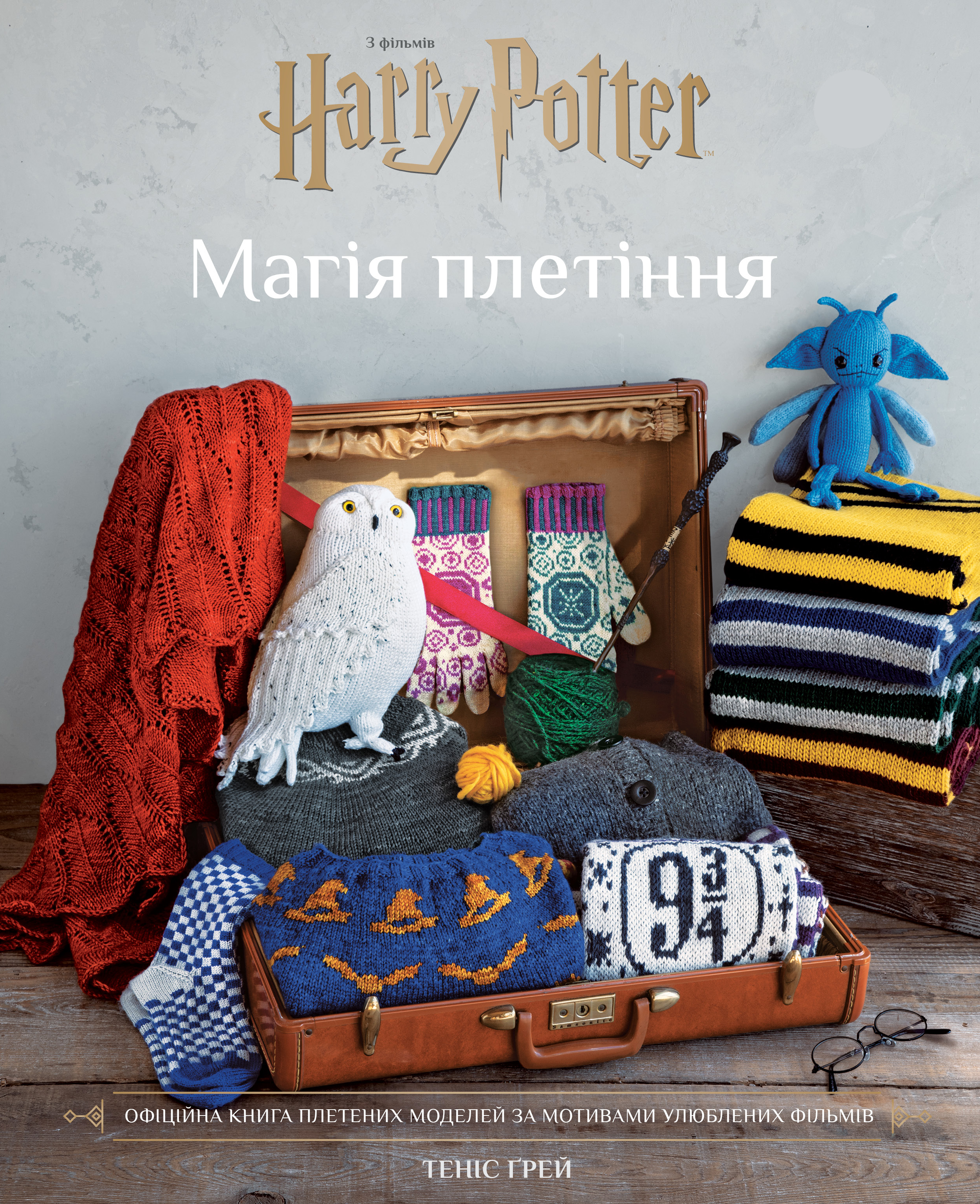 Гаррі Поттер. Магія плетіння. Офіційна книга плетених моделей за мотивами улюблених фільмів Гаррі Поттер. Магія плетіння. Офіційна книга плетених моделей за мотивами улюблених фільмів