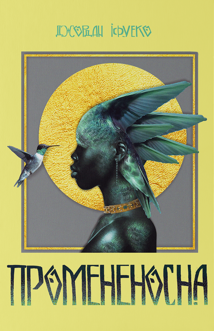 Промененосна Промененосна
