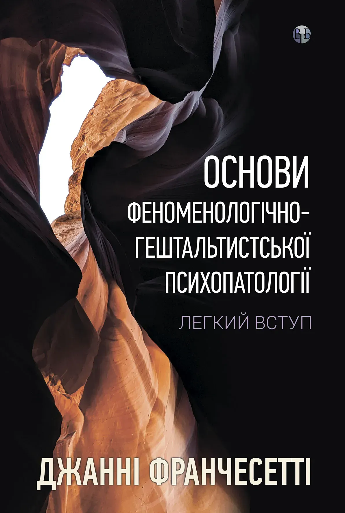 Основи феноменологічно-гештальтистської психопатології Основи феноменологічно-гештальтистської психопатології