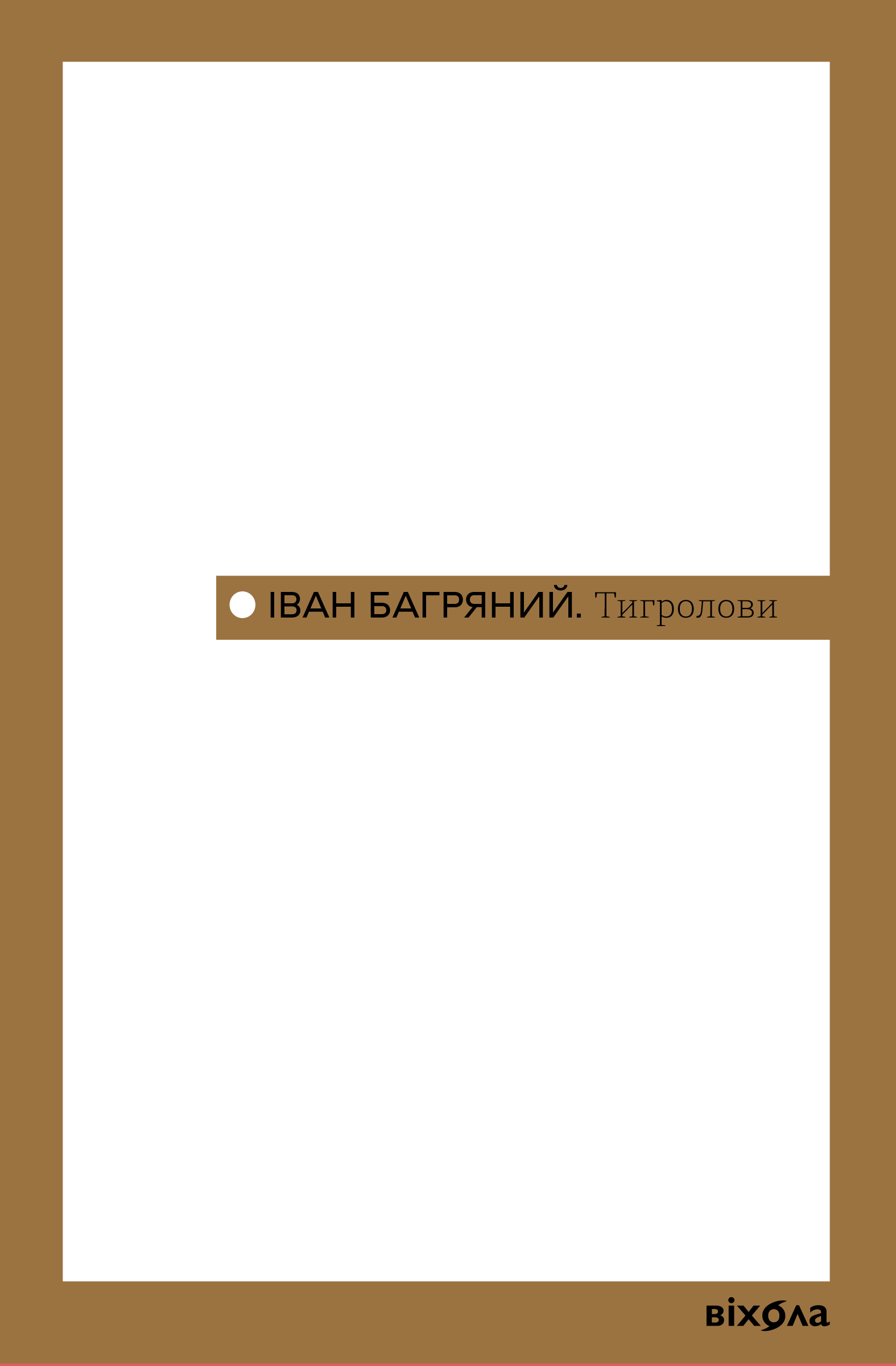 Тигролови Тигролови