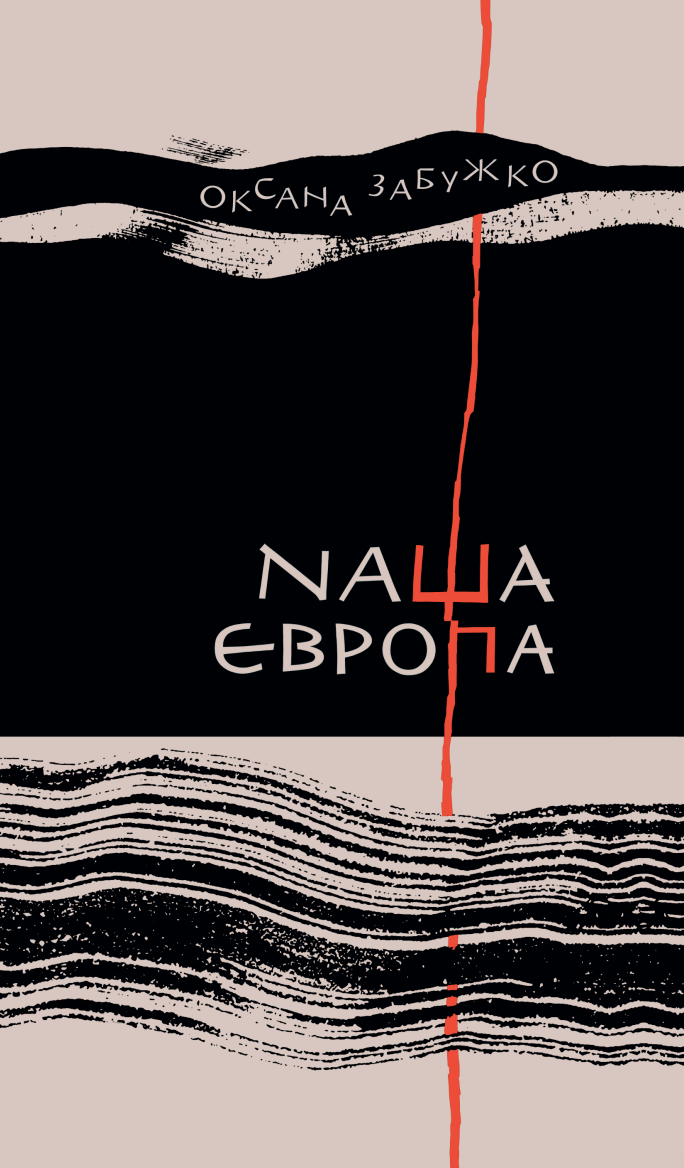 Наша Європа Наша Європа