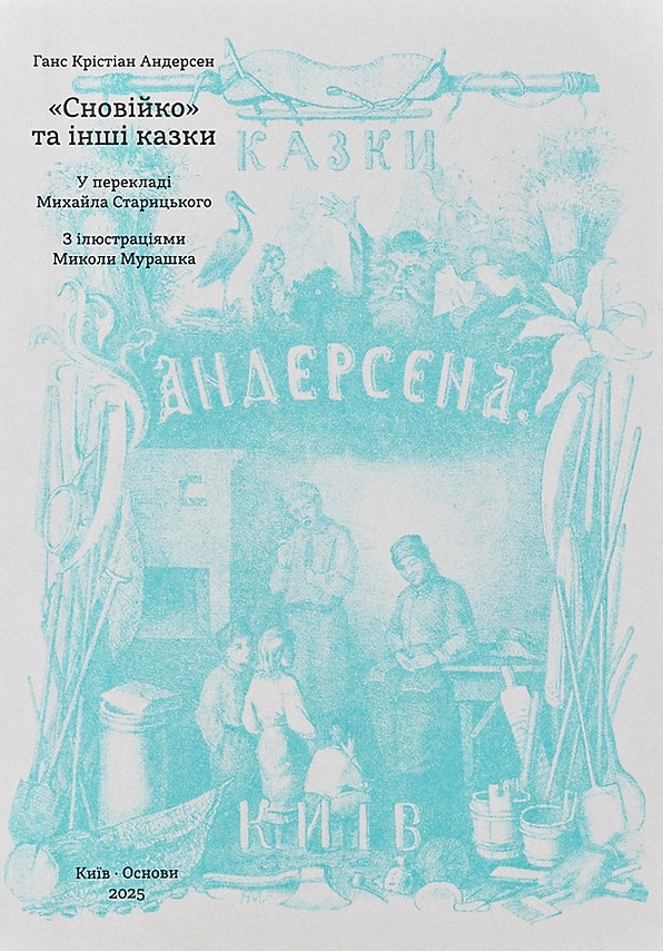 «Сновійко» та інші казки (лазурова оправа) «Сновійко» та інші казки (лазурова оправа)