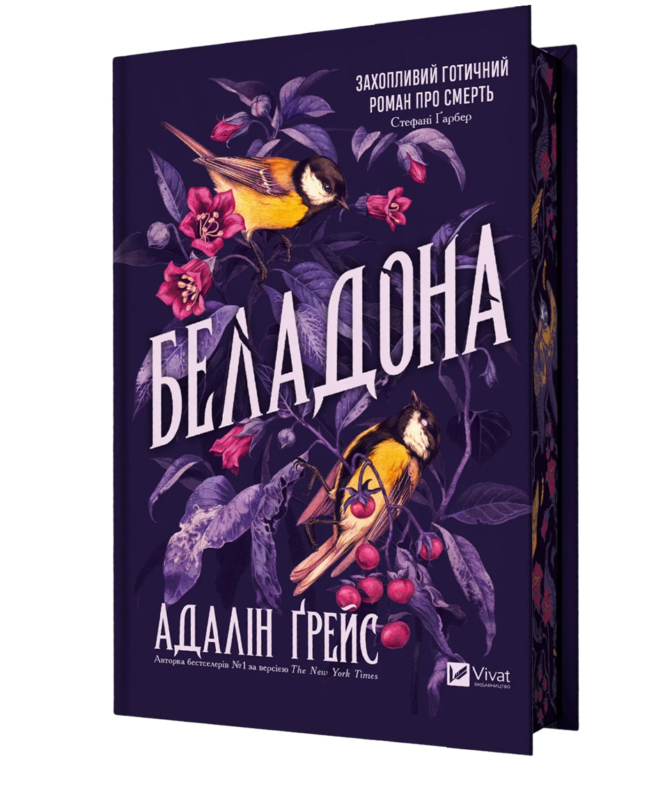 Беладона Беладона